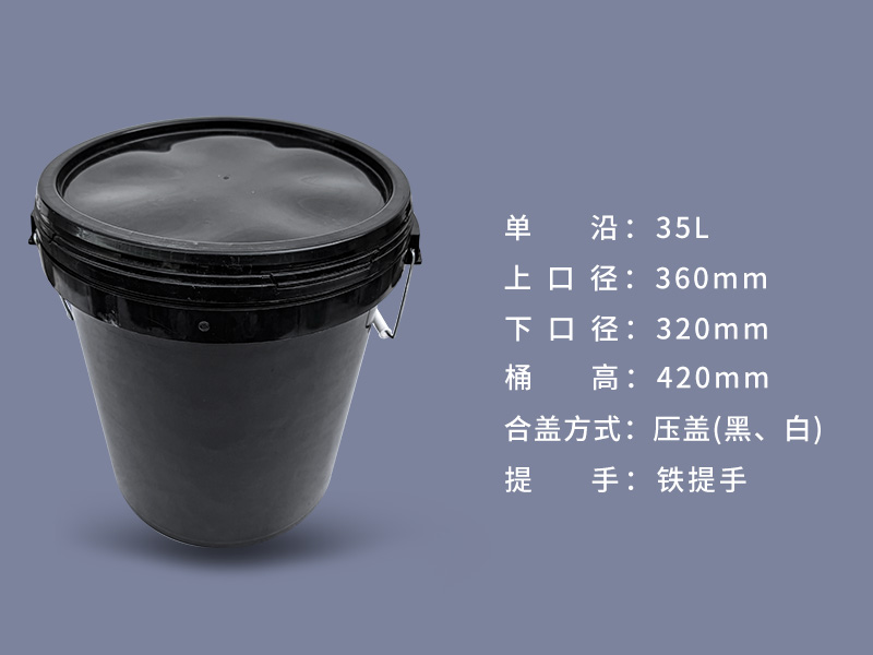 35L黑色塑料桶