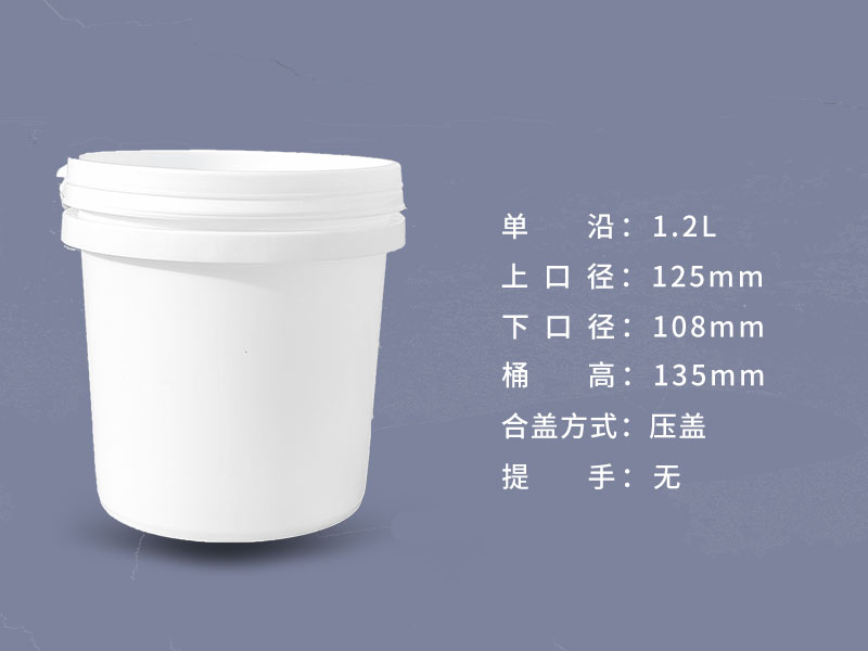 1.2升涂料分裝桶