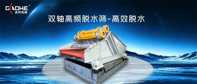 高科机械双轴高频脱水筛.png