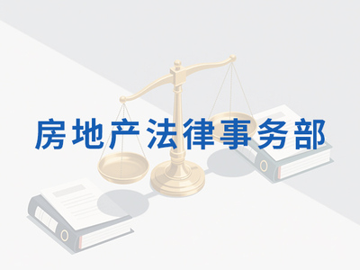 房地产法律事务部