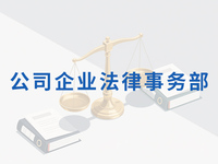 公司企业法律事务部