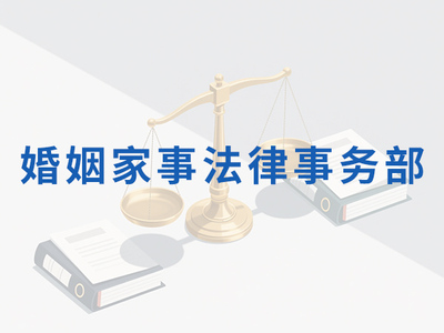 婚姻家事法律事务部