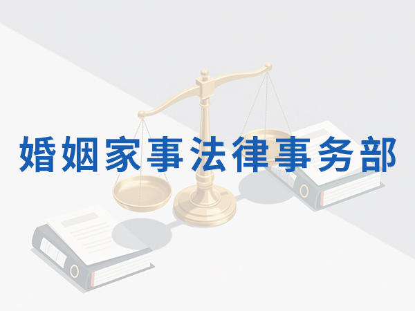 婚姻家事法律事务部
