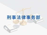 刑事法律事务部