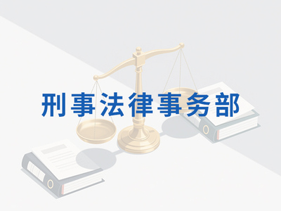 刑事法律事务部