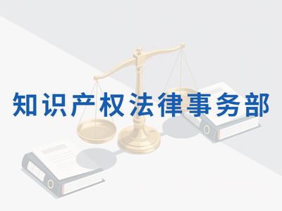 知识产权法律事务部