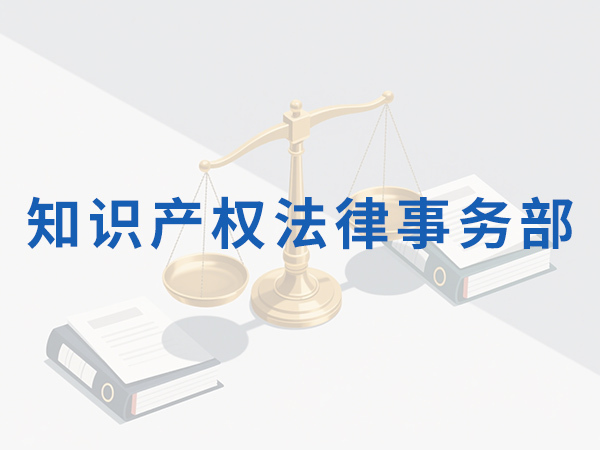 知识产权法律事务部