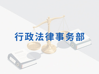 行政法律事务部