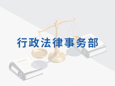 行政法律事务部