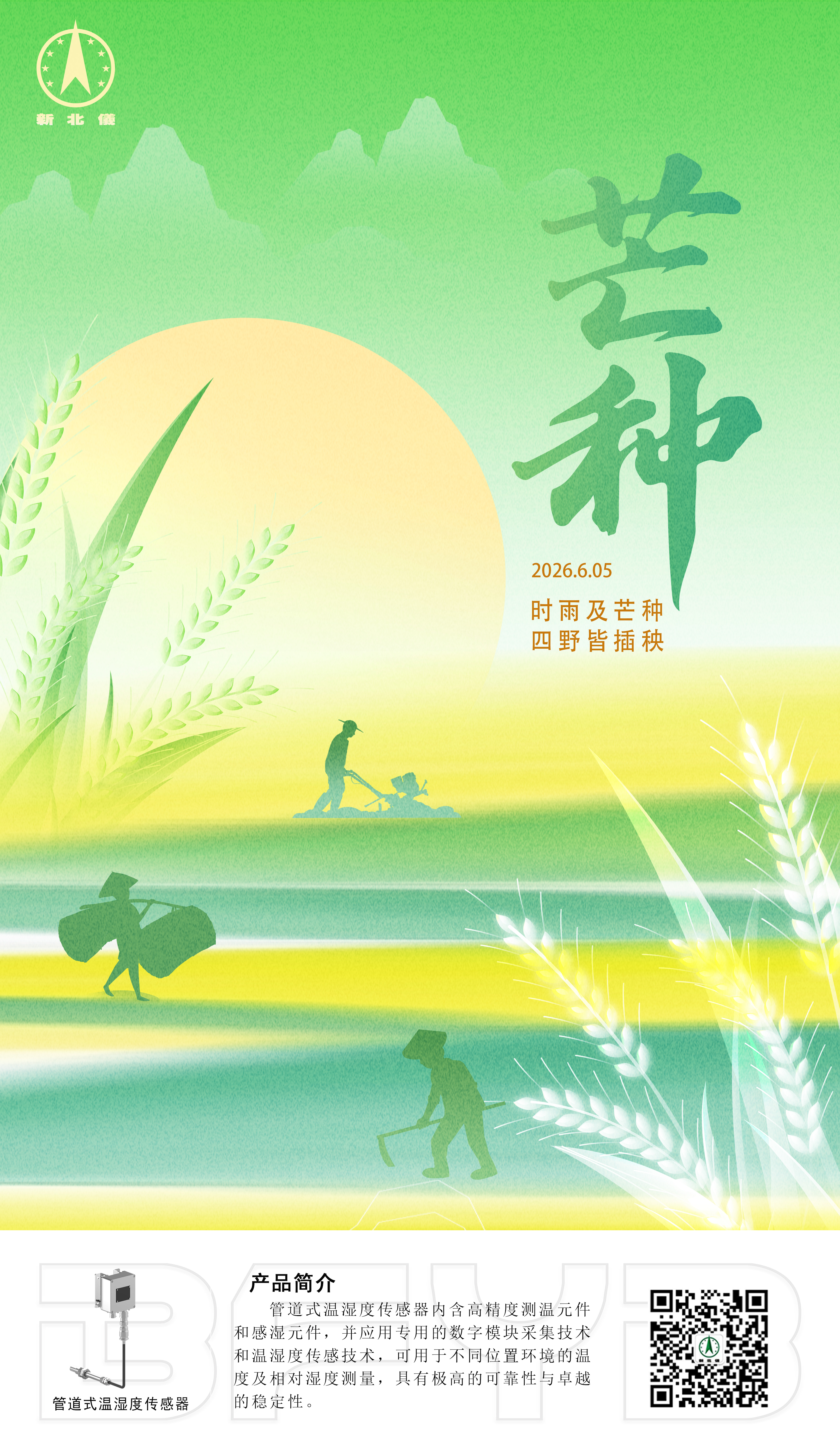 创新芒种海报