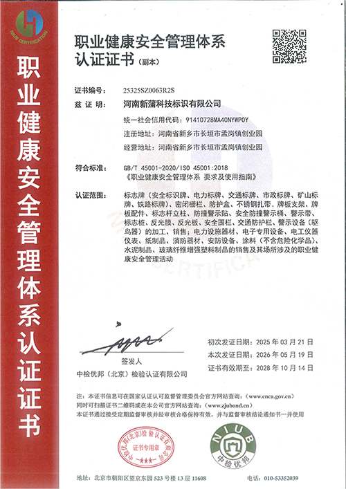 职业健康安全管理体系认证证书