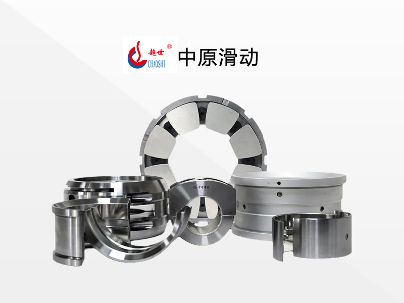 中原滑动：采购压缩机滑动轴承，这几个注意事项，一定不能忘！