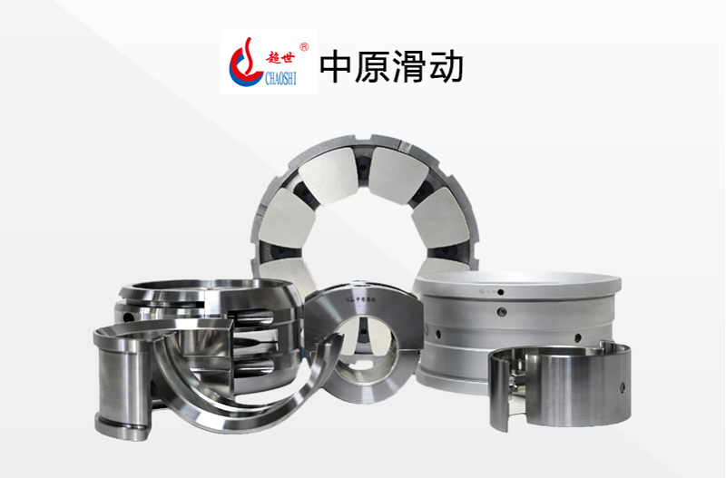用到滑动轴承的场景有哪些？中原滑动告诉你！