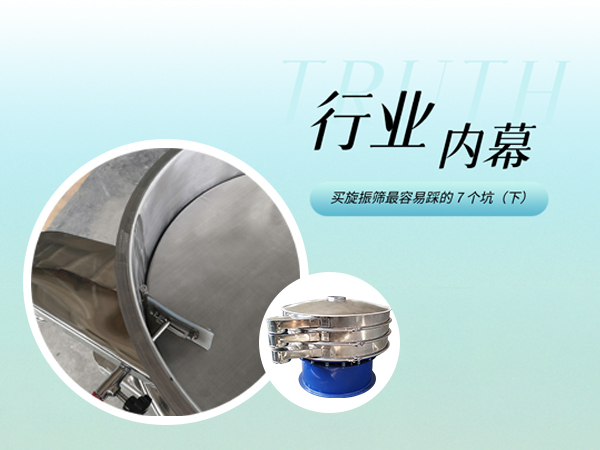 三圆堂机械行业解决方案：旋振筛采购避坑下篇，4 大行业痛点解决方案