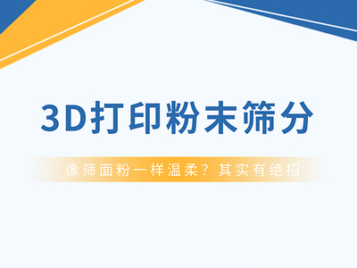 昂贵的金属粉末，别让它“破相”在筛分这一步