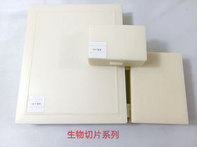 生物切片系列