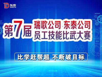DONGTAI Company's 7th Employee Skills Competition Commendation Conference!