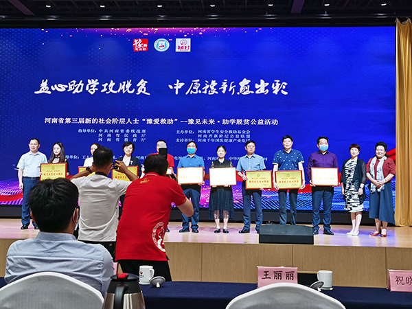 荣获“教育扶贫爱心单位”
