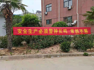 安全生产，我们在行动