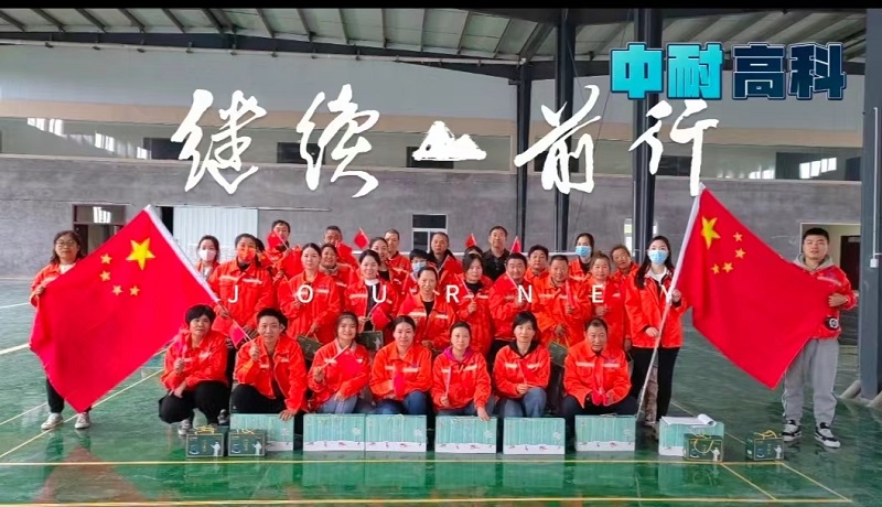 中耐高科开展迎国庆趣味运动会