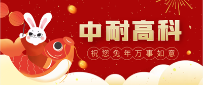 征途万里 奋楫远航！ | 中耐高科2023新年寄语