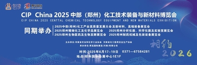 中耐高科亮相2025郑州化工展：创新技术赋能绿色化工转型