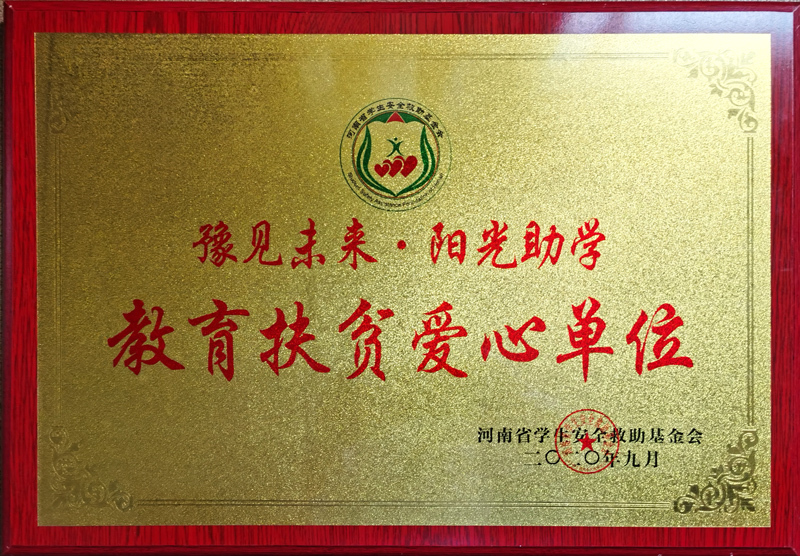 教育扶贫爱心单位