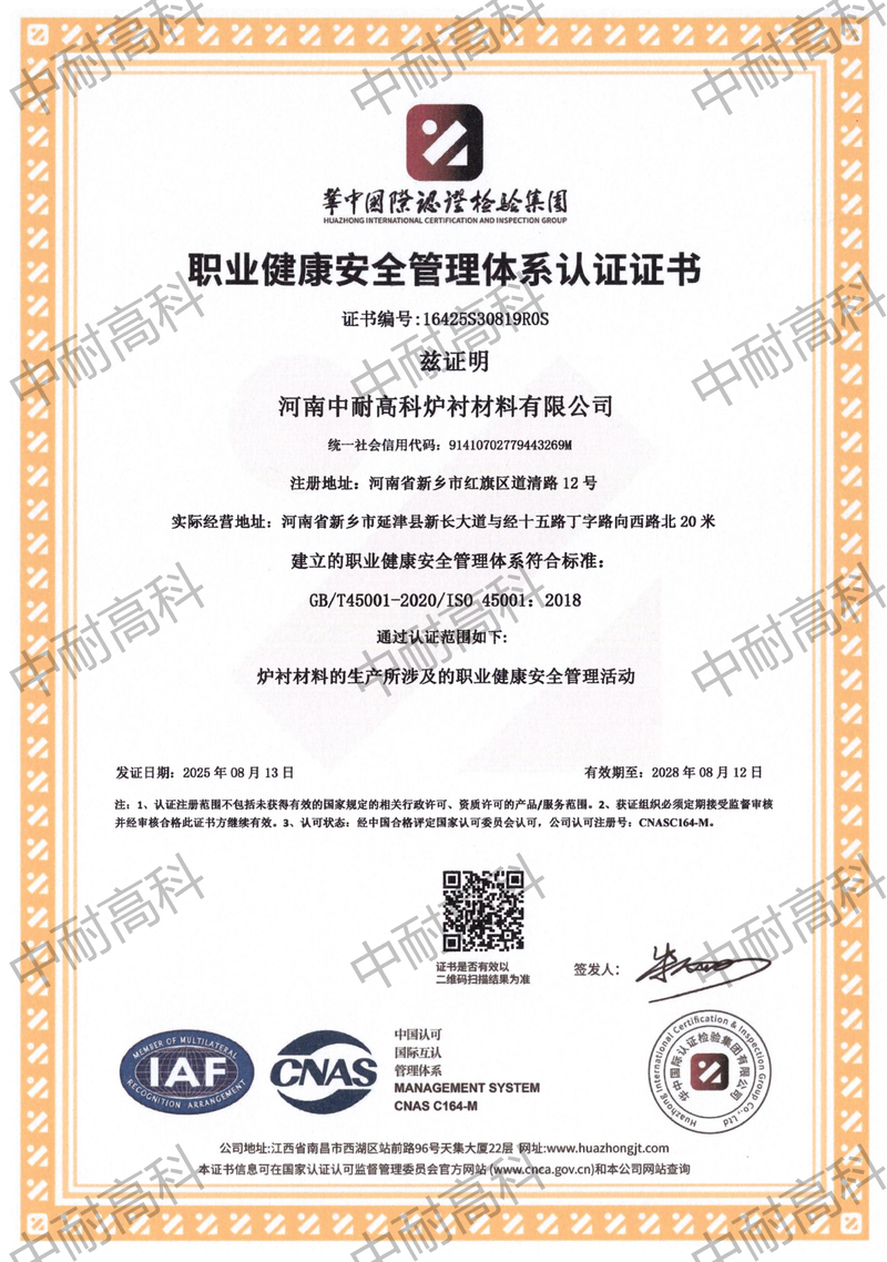 职业健康安全管理体系认证证书