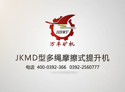 万丰多绳摩擦式提升机