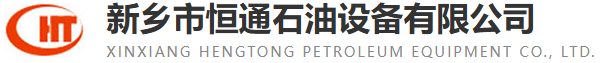 新乡市恒通石油设备有限公司