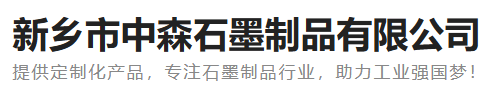 新乡市中森石墨制品有限公司