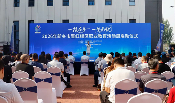 我校成功承办2026年新乡市暨红旗区职业教育活动周启动仪式