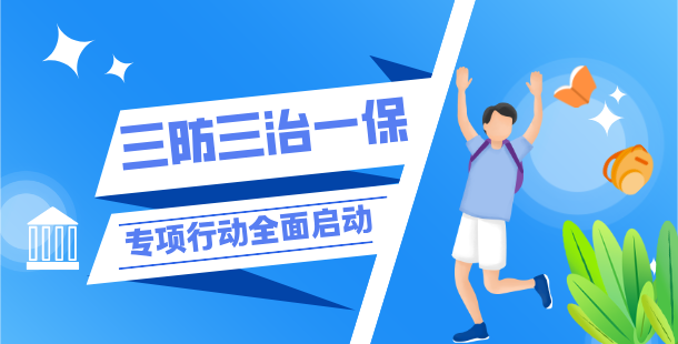 新乡市拓晋科技中等专业学校全面启动“三防三治一保”专项行动
