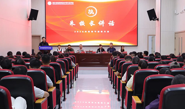 2026年新乡市拓晋科技中等专业学校教师节表彰大会圆满成功