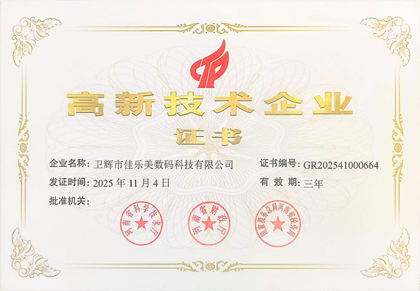 高新技术企业