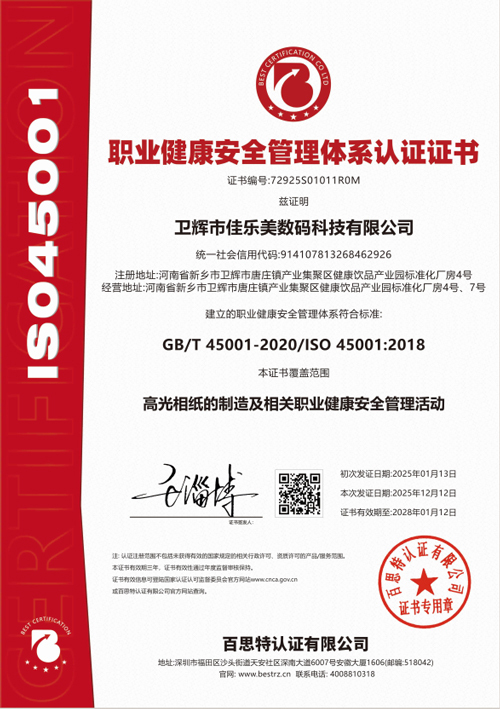 职业健康安全管理体系认证证书