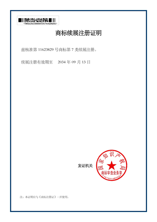 豫威商标续展证明.jpg