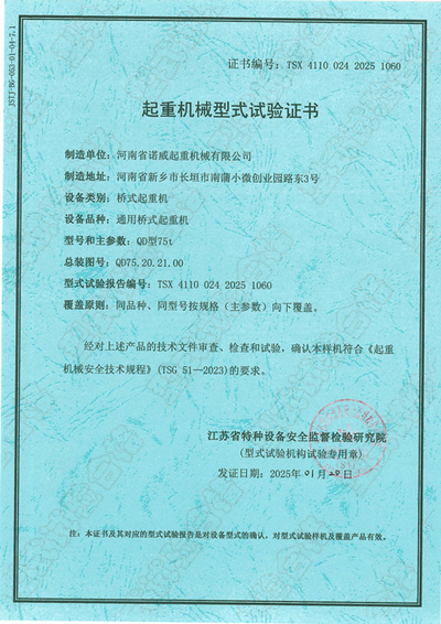 通用桥式起重机QD75型式试验