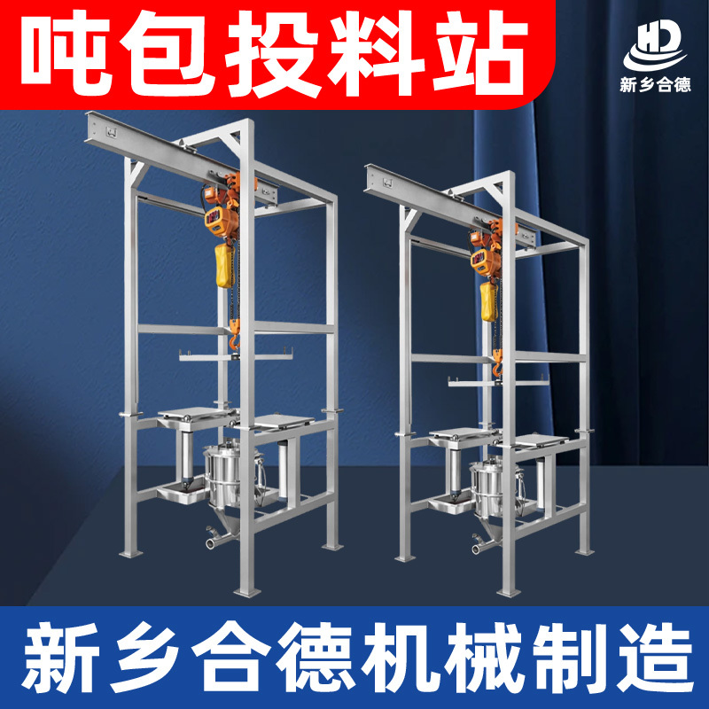 吨包投料站