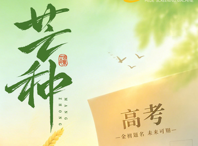 芒种恰逢高考 | 合德筛分祝学子耕耘终有收获