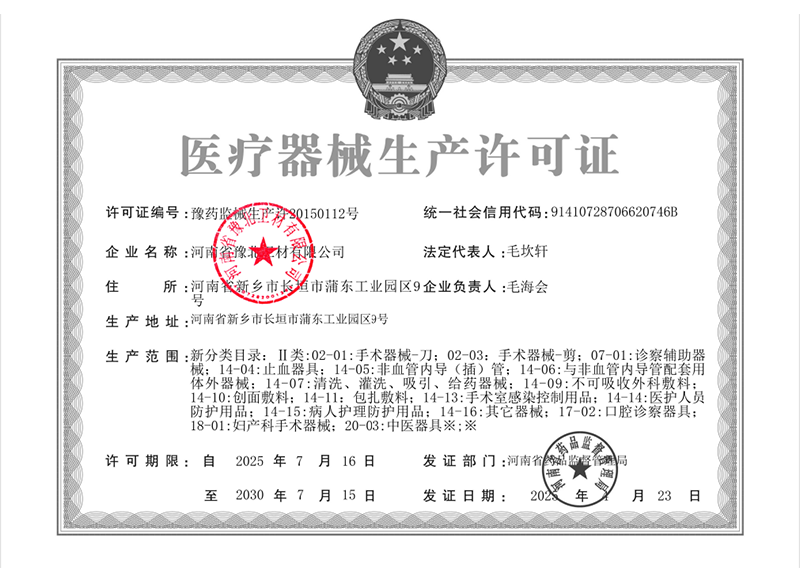 医疗器械生产许可证