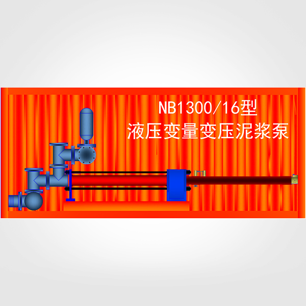 NB1300/16液压变量变压泥浆泵