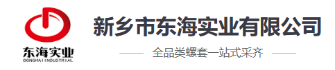 新乡市东海实业有限公司