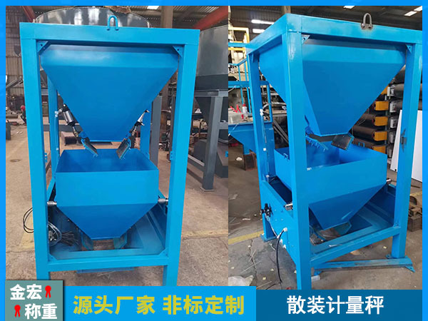 散装计量秤