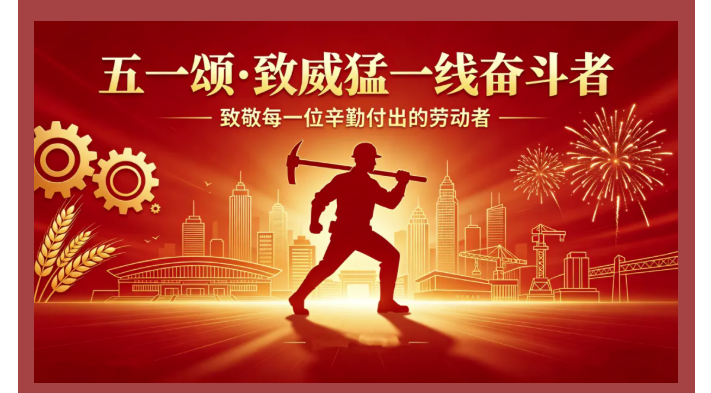 五一颂 · 致威猛一线奋斗者