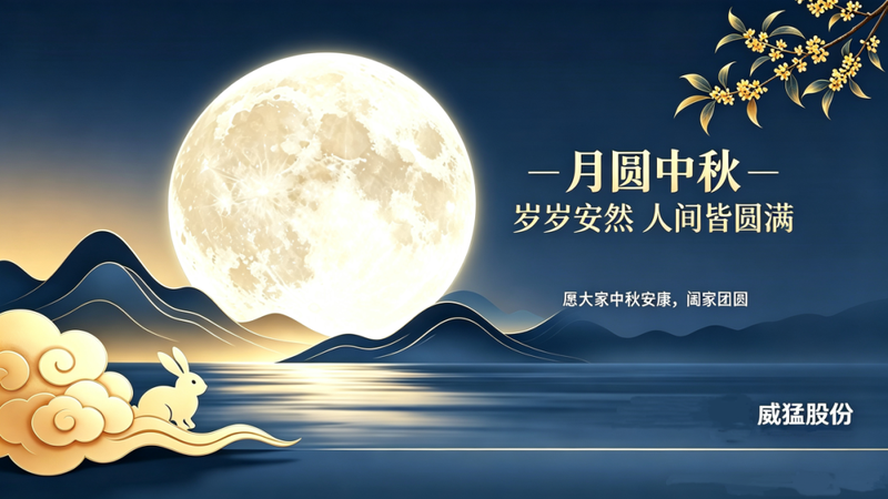 月圆中秋，岁岁安然，人间皆圆满