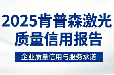 河南肯普森激光科技有限公司质量信用报告