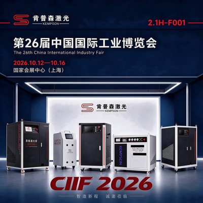 盛大参展|肯普森激光邀您相约第26届中国国际工业博览会