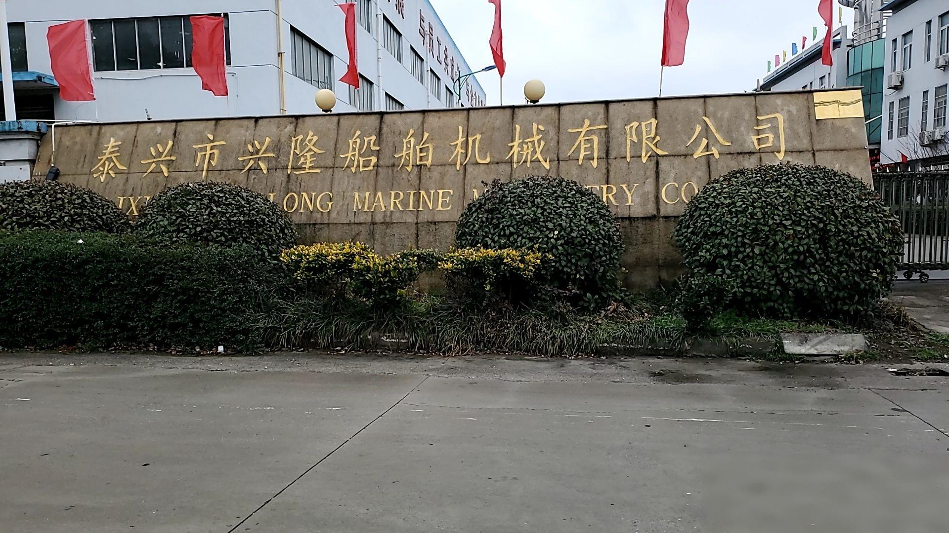 泰兴市兴隆船舶机械有限公司 泰兴市兴隆船舶机械有限公司