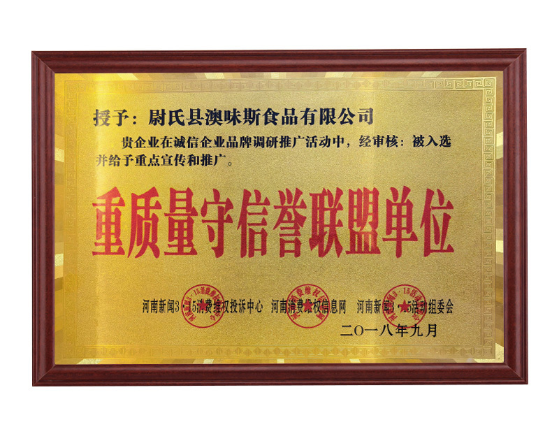 重质量守信誉联盟单位
